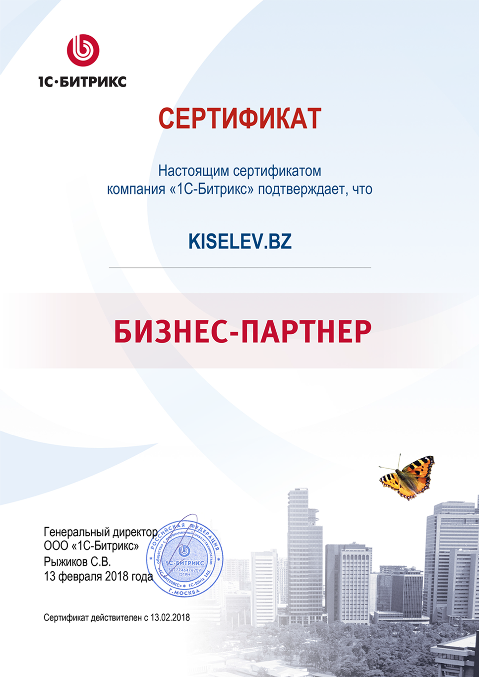 Сертификат партнёра по СРМ системам в Чехове